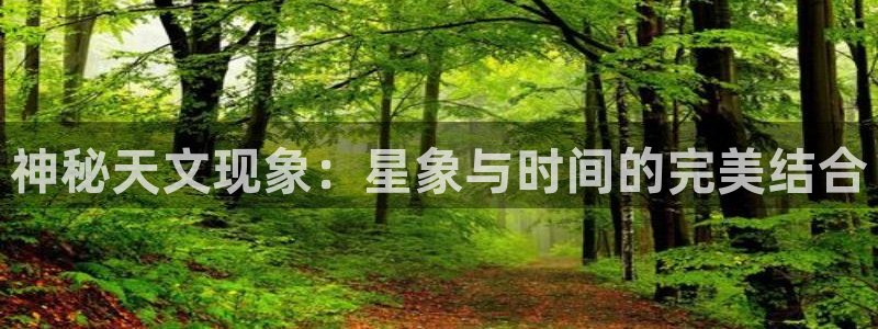 神秘天文现象：星象与时间的完美结合