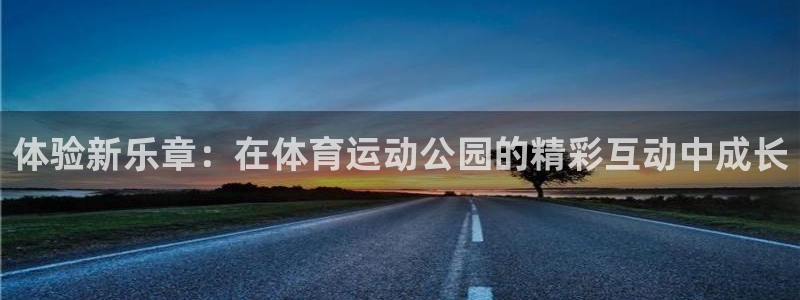 体验新乐章：在体育运动公园的精彩互动中成长