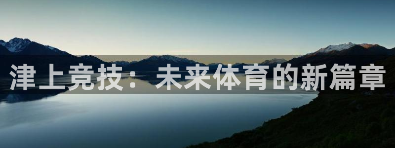 津上竞技：未来体育的新篇章