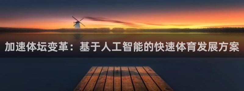 加速体坛变革：基于人工智能的快速体育发展方案
