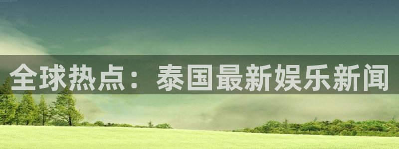 全球热点：泰国最新娱乐新闻