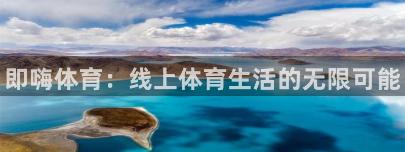 即嗨体育：线上体育生活的无限可能