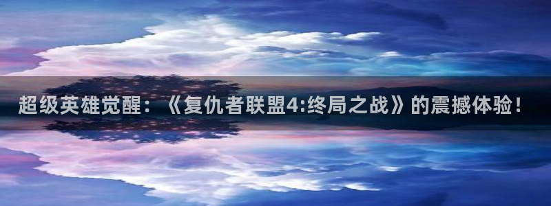 超级英雄觉醒：《复仇者联盟4:终局之战》的震撼体验！