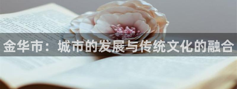 金华市：城市的发展与传统文化的融合