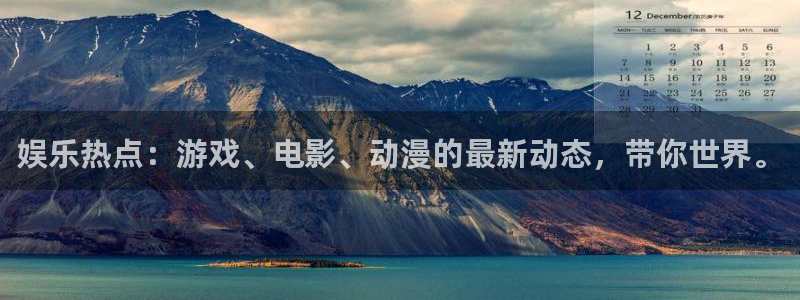 娱乐热点：游戏、电影、动漫的最新动态，带你世界。