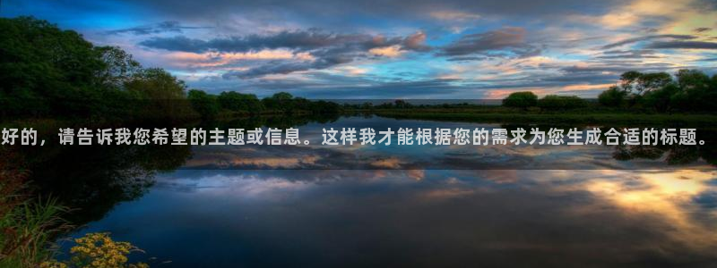 好的，请告诉我您希望的主题或信息。这样我才能根据您的需求为您生成合适的标题。