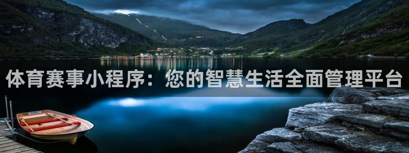 体育赛事小程序：您的智慧生活全面管理平台