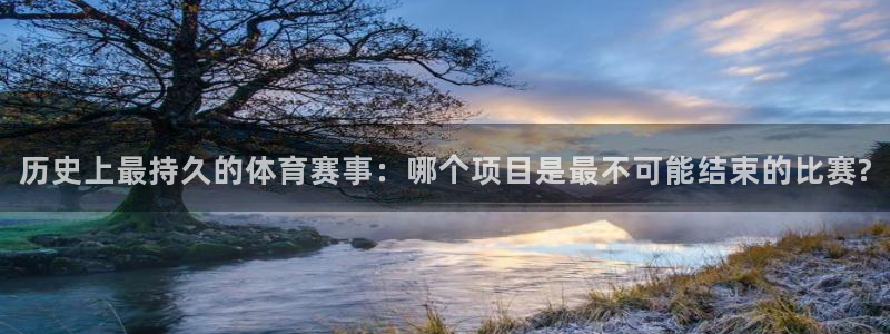 历史上最持久的体育赛事：哪个项目是最不可能结束的比赛?