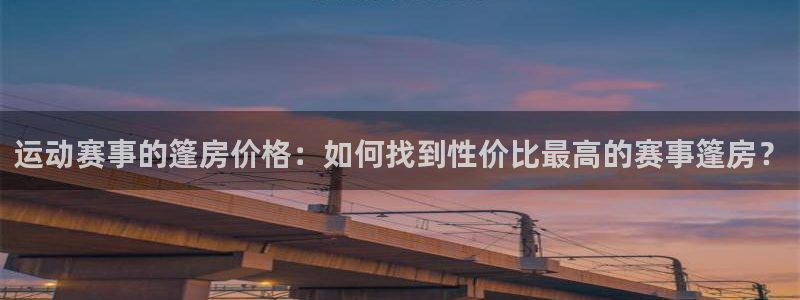 运动赛事的篷房价格：如何找到性价比最高的赛事篷房？
