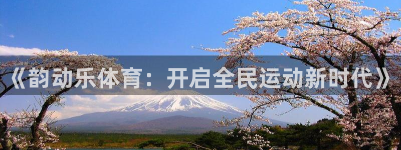 《韵动乐体育：开启全民运动新时代》