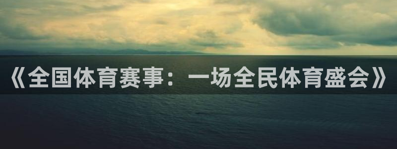 《全国体育赛事：一场全民体育盛会》