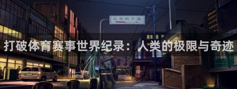 打破体育赛事世界纪录:人类的极限与奇迹